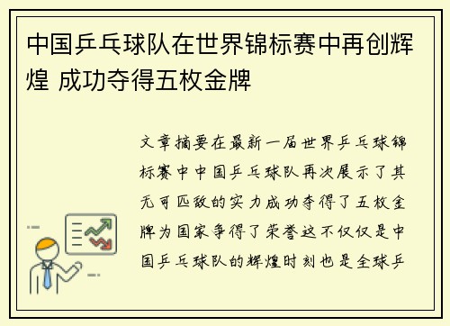 中国乒乓球队在世界锦标赛中再创辉煌 成功夺得五枚金牌