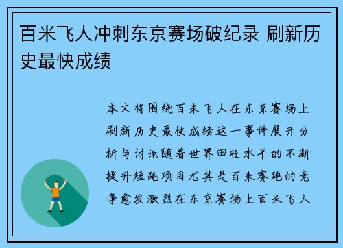 百米飞人冲刺东京赛场破纪录 刷新历史最快成绩