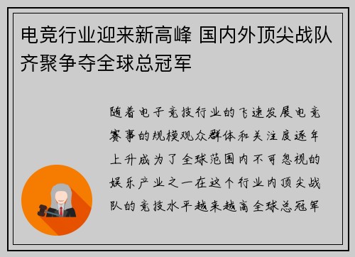 电竞行业迎来新高峰 国内外顶尖战队齐聚争夺全球总冠军