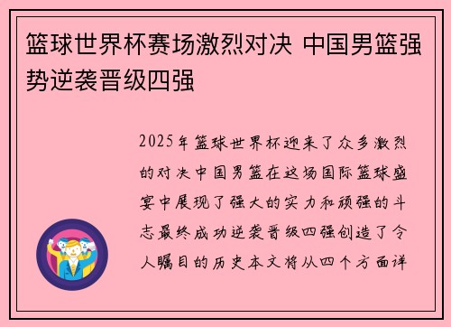 篮球世界杯赛场激烈对决 中国男篮强势逆袭晋级四强