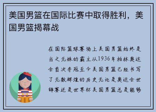 美国男篮在国际比赛中取得胜利，美国男篮揭幕战