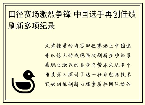 田径赛场激烈争锋 中国选手再创佳绩刷新多项纪录