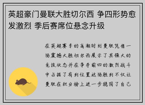 英超豪门曼联大胜切尔西 争四形势愈发激烈 季后赛席位悬念升级