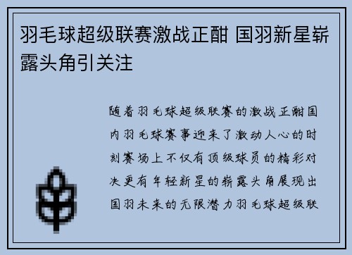 羽毛球超级联赛激战正酣 国羽新星崭露头角引关注