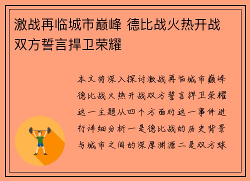 激战再临城市巅峰 德比战火热开战 双方誓言捍卫荣耀