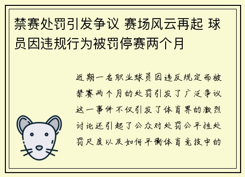 禁赛处罚引发争议 赛场风云再起 球员因违规行为被罚停赛两个月