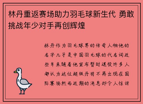 林丹重返赛场助力羽毛球新生代 勇敢挑战年少对手再创辉煌