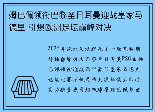 姆巴佩领衔巴黎圣日耳曼迎战皇家马德里 引爆欧洲足坛巅峰对决