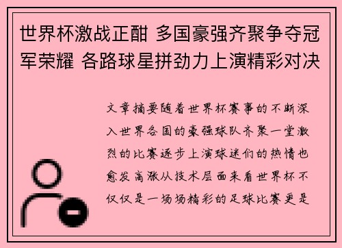 世界杯激战正酣 多国豪强齐聚争夺冠军荣耀 各路球星拼劲力上演精彩对决