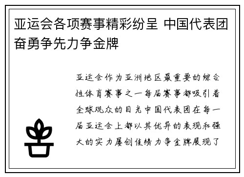 亚运会各项赛事精彩纷呈 中国代表团奋勇争先力争金牌