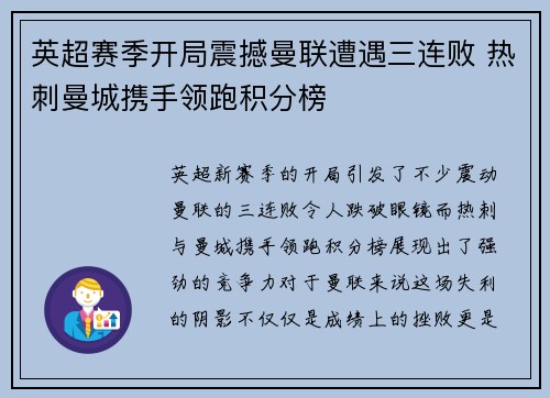英超赛季开局震撼曼联遭遇三连败 热刺曼城携手领跑积分榜