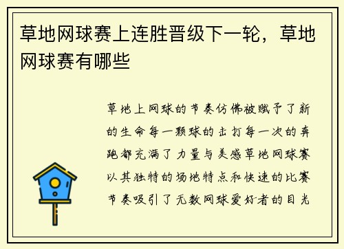 草地网球赛上连胜晋级下一轮，草地网球赛有哪些