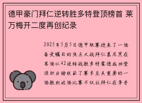 德甲豪门拜仁逆转胜多特登顶榜首 莱万梅开二度再创纪录