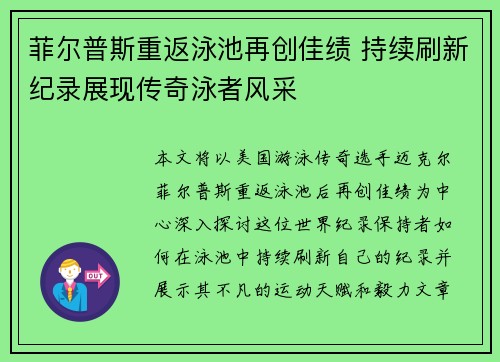 菲尔普斯重返泳池再创佳绩 持续刷新纪录展现传奇泳者风采