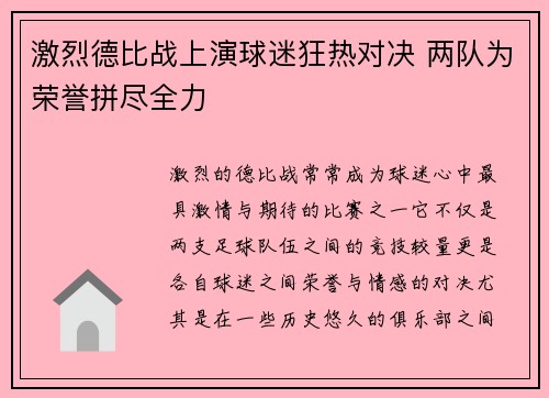 激烈德比战上演球迷狂热对决 两队为荣誉拼尽全力