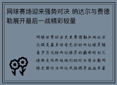 网球赛场迎来强势对决 纳达尔与费德勒展开最后一战精彩较量