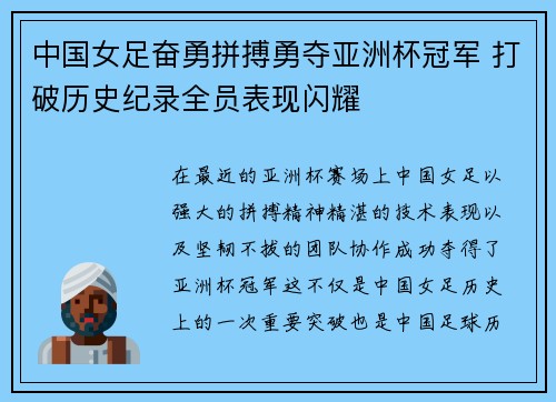 中国女足奋勇拼搏勇夺亚洲杯冠军 打破历史纪录全员表现闪耀