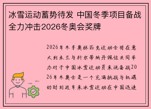 冰雪运动蓄势待发 中国冬季项目备战全力冲击2026冬奥会奖牌