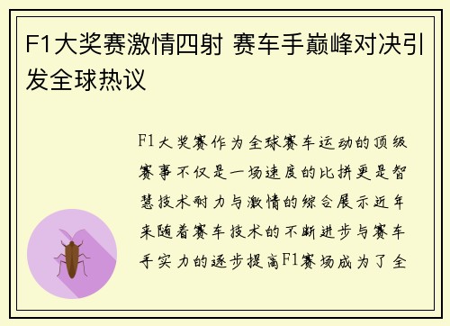 F1大奖赛激情四射 赛车手巅峰对决引发全球热议
