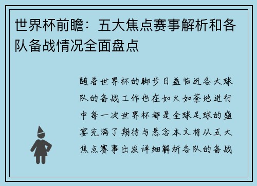 世界杯前瞻：五大焦点赛事解析和各队备战情况全面盘点