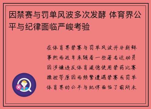因禁赛与罚单风波多次发酵 体育界公平与纪律面临严峻考验