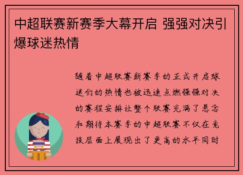中超联赛新赛季大幕开启 强强对决引爆球迷热情