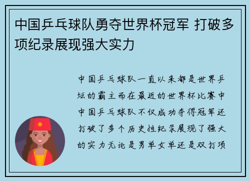 中国乒乓球队勇夺世界杯冠军 打破多项纪录展现强大实力