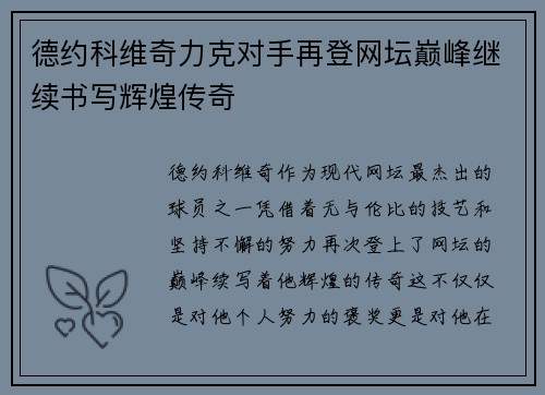 德约科维奇力克对手再登网坛巅峰继续书写辉煌传奇