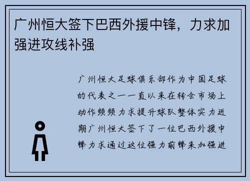广州恒大签下巴西外援中锋，力求加强进攻线补强