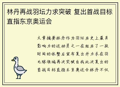 林丹再战羽坛力求突破 复出首战目标直指东京奥运会