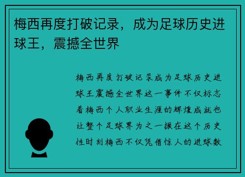 梅西再度打破记录，成为足球历史进球王，震撼全世界