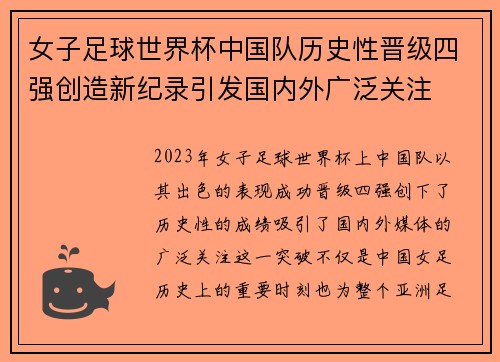 女子足球世界杯中国队历史性晋级四强创造新纪录引发国内外广泛关注