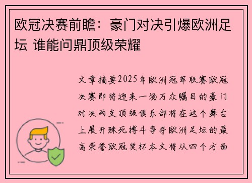欧冠决赛前瞻：豪门对决引爆欧洲足坛 谁能问鼎顶级荣耀