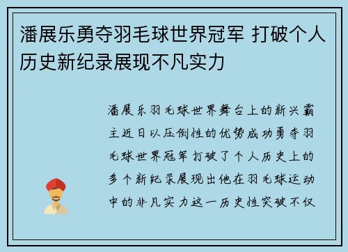 潘展乐勇夺羽毛球世界冠军 打破个人历史新纪录展现不凡实力