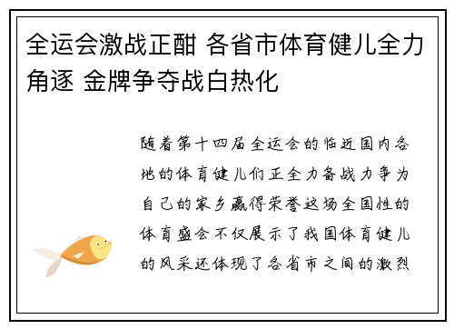 全运会激战正酣 各省市体育健儿全力角逐 金牌争夺战白热化