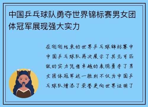 中国乒乓球队勇夺世界锦标赛男女团体冠军展现强大实力