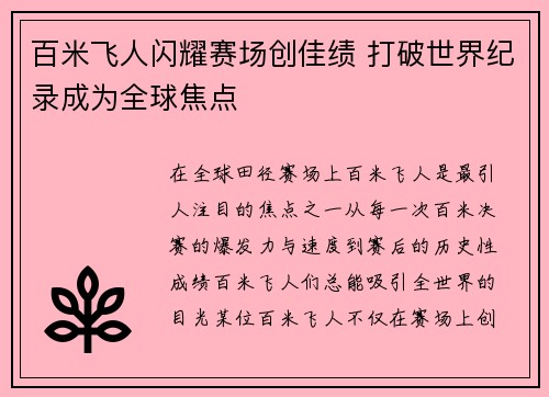 百米飞人闪耀赛场创佳绩 打破世界纪录成为全球焦点