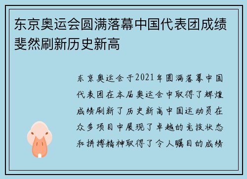 东京奥运会圆满落幕中国代表团成绩斐然刷新历史新高
