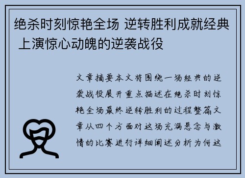 绝杀时刻惊艳全场 逆转胜利成就经典 上演惊心动魄的逆袭战役