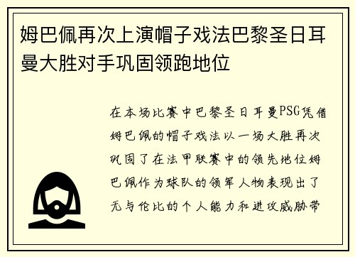 姆巴佩再次上演帽子戏法巴黎圣日耳曼大胜对手巩固领跑地位