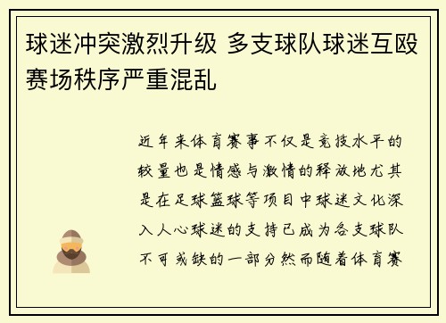 球迷冲突激烈升级 多支球队球迷互殴赛场秩序严重混乱