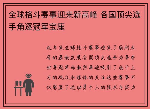 全球格斗赛事迎来新高峰 各国顶尖选手角逐冠军宝座