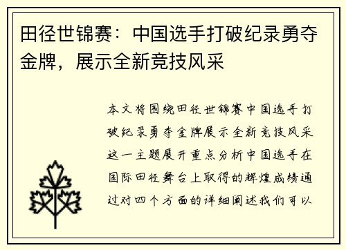 田径世锦赛：中国选手打破纪录勇夺金牌，展示全新竞技风采