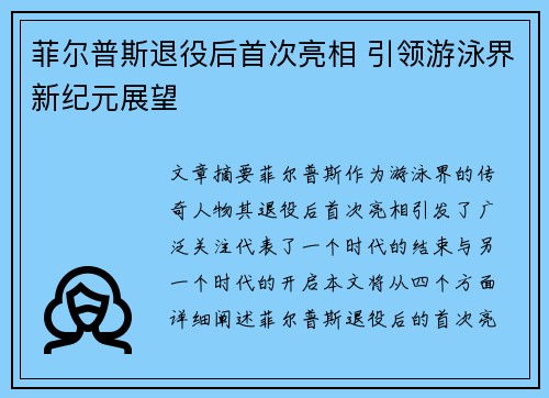 菲尔普斯退役后首次亮相 引领游泳界新纪元展望