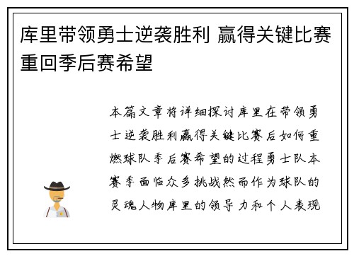 库里带领勇士逆袭胜利 赢得关键比赛重回季后赛希望
