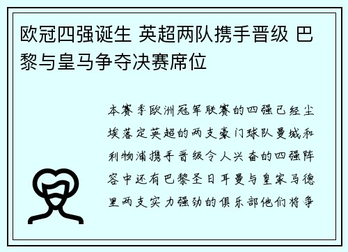欧冠四强诞生 英超两队携手晋级 巴黎与皇马争夺决赛席位