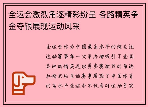 全运会激烈角逐精彩纷呈 各路精英争金夺银展现运动风采