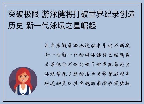 突破极限 游泳健将打破世界纪录创造历史 新一代泳坛之星崛起