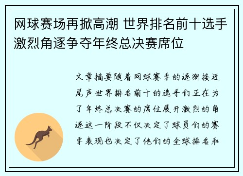 网球赛场再掀高潮 世界排名前十选手激烈角逐争夺年终总决赛席位