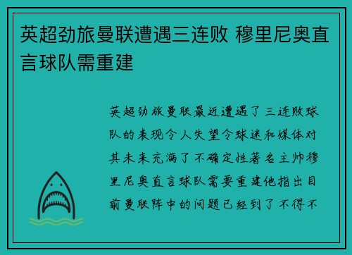 英超劲旅曼联遭遇三连败 穆里尼奥直言球队需重建
